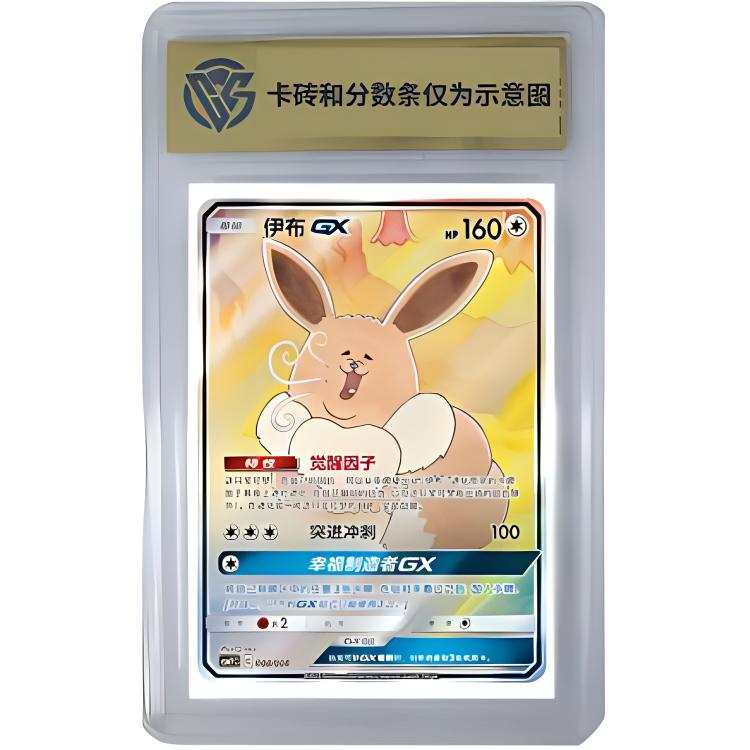 POKEMON GX Set Box Sun & Moon, Eevee GX Simplified Chinese CSMYC 008 CCG Graded Cards 1 Pc