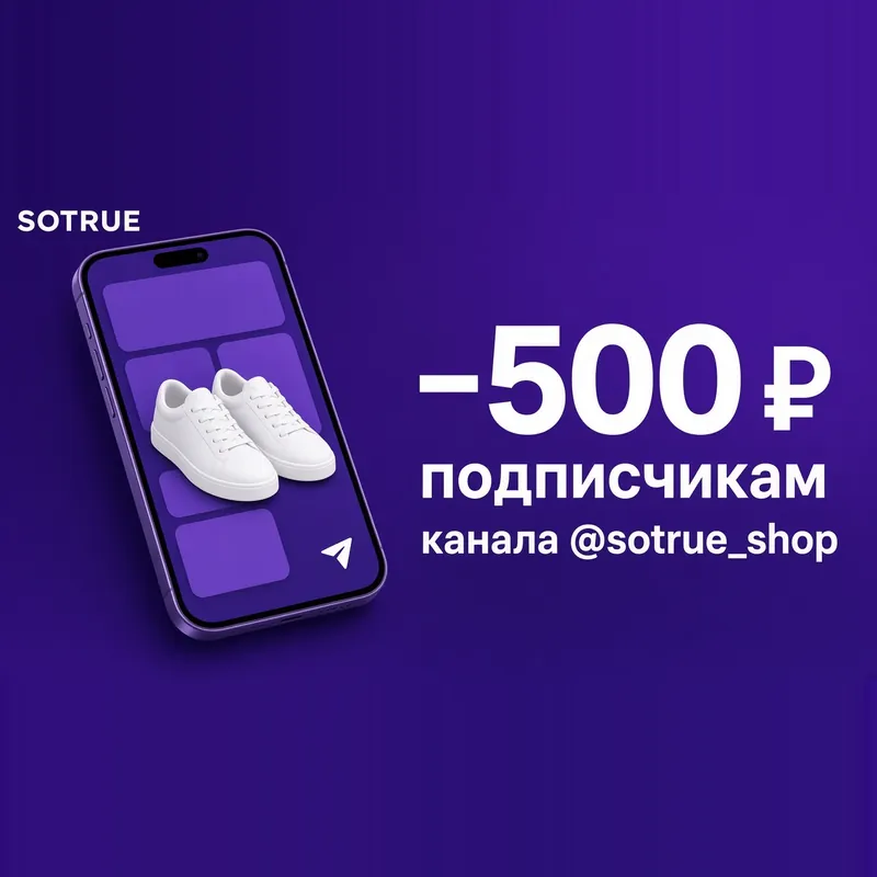 −500 ₽ подписчикам канала @sotrue_shop