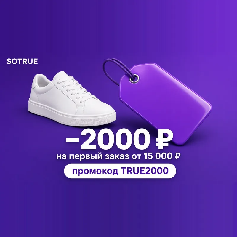 Промокод TRUE2000: −2000 ₽ на первый заказ от 15 000 ₽
