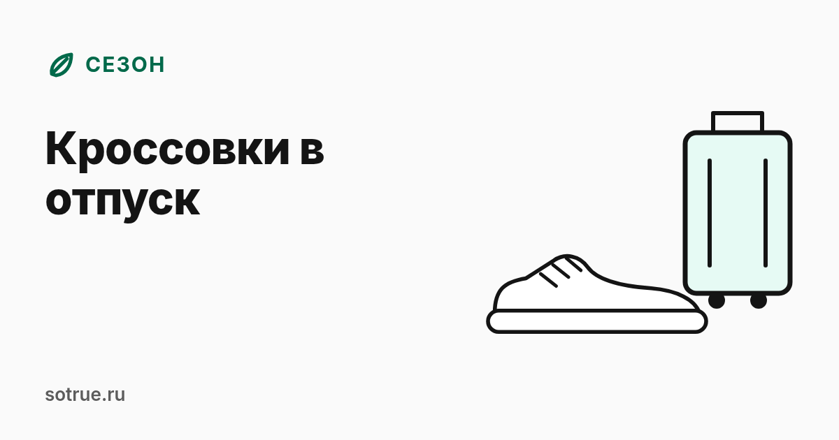 Кроссовки в отпуск: как выбрать удобную пару для поездки