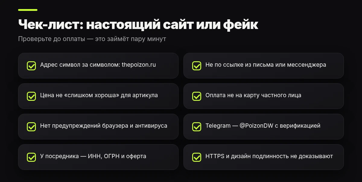 Чек-лист: как отличить официальный сайт Poizon от фишинговой копии — адрес, ссылка, цена, оплата, Telegram, реквизиты