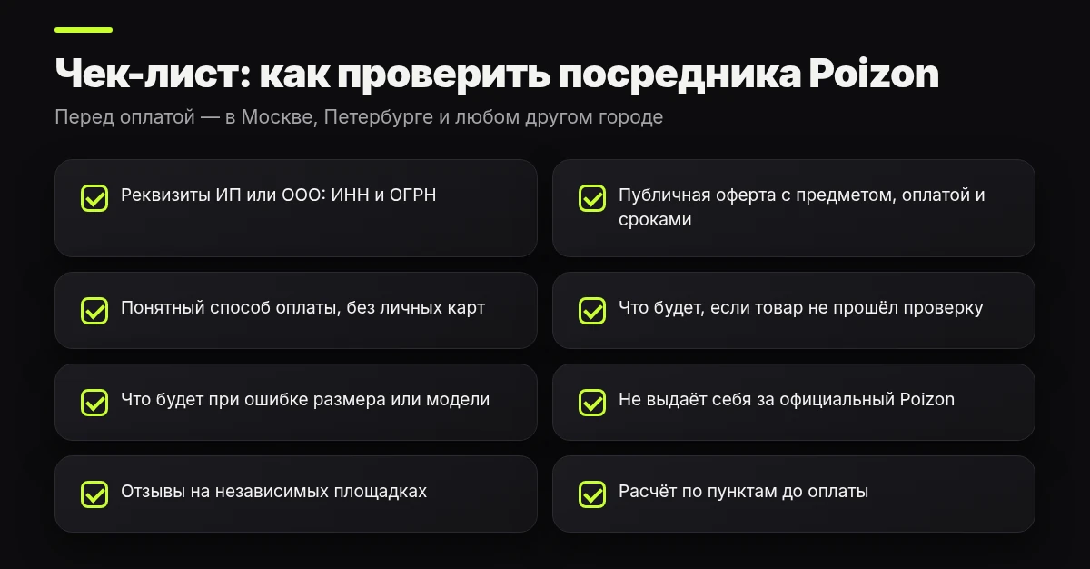 Чек-лист проверки посредника Poizon в Москве и Санкт-Петербурге: реквизиты, оферта, оплата, отзывы